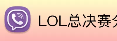 LOL总决赛分析 logo